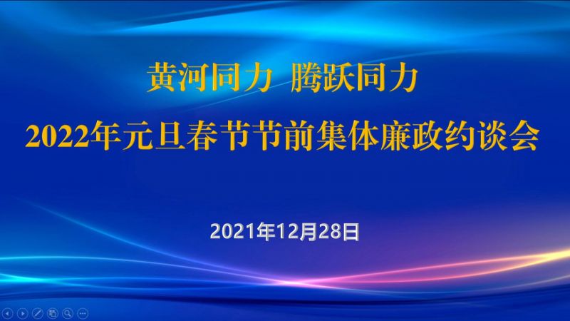 
				   
					黃河同力、騰躍同力紀(jì)委召開2022年元旦春節(jié)節(jié)前集體廉政約談會(huì)
				 